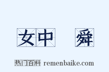 女中堯舜是什么意思的图片
